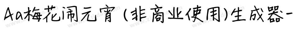 Aa梅花闹元宵 (非商业使用)生成器字体转换